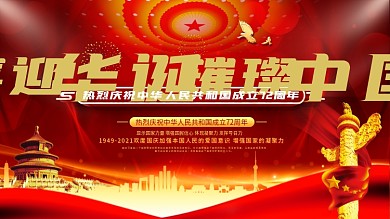 红金大气国庆节庆祝展板