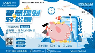 原创简约小清新风创意理财金融投资宣传展板