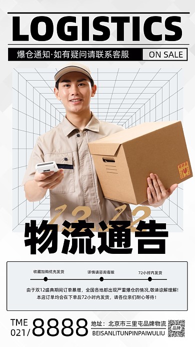 双12爆单物流通告海报