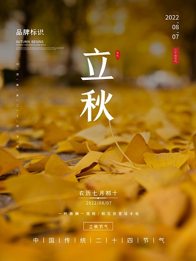 立秋海报二十四节气秋分素材秋天秋老虎图片