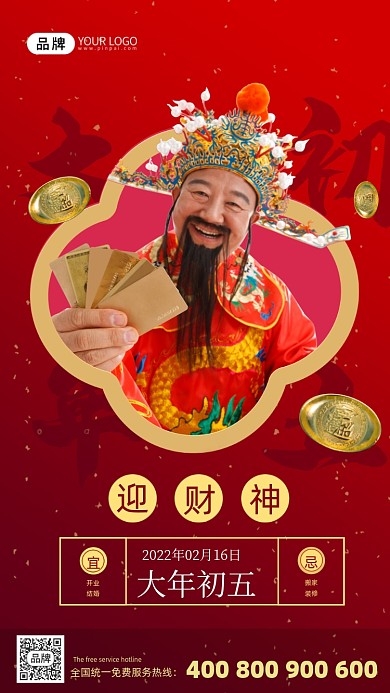 大年初五迎财神海报
