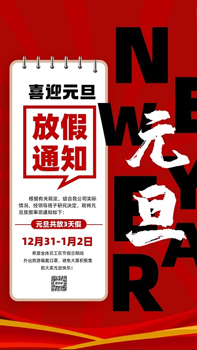 新年元旦放假通知摄影图海报