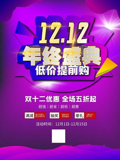 双12蓝紫色年终盛典促销海报