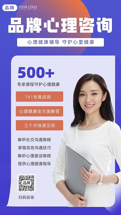 品牌心理咨询摄影图海报