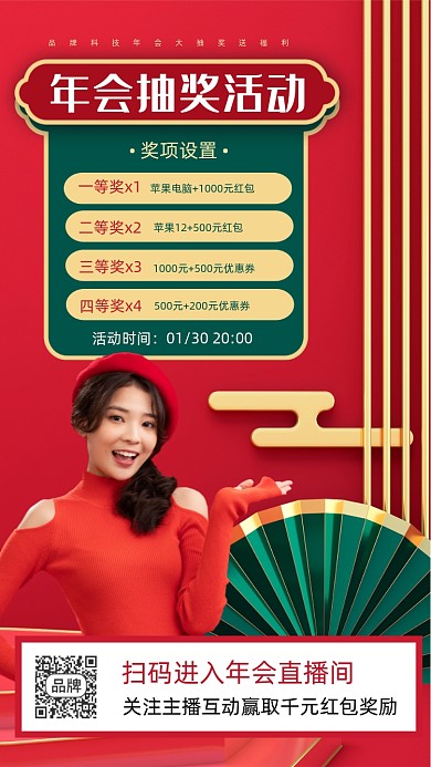 年会抽奖活动宣传海报