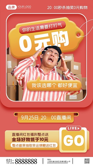 零元购福利直播摄影图海报