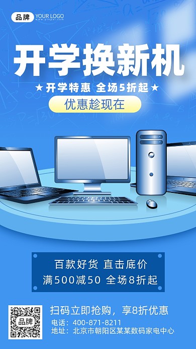 开学季数码家电促销海报