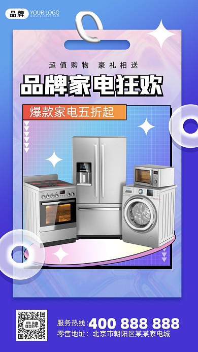 家电促销酸性海报