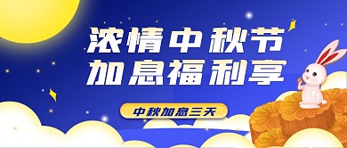 中秋理财加息金融理财活动公众号封面海报