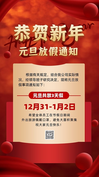 恭贺新年元旦放假通知摄影图海报