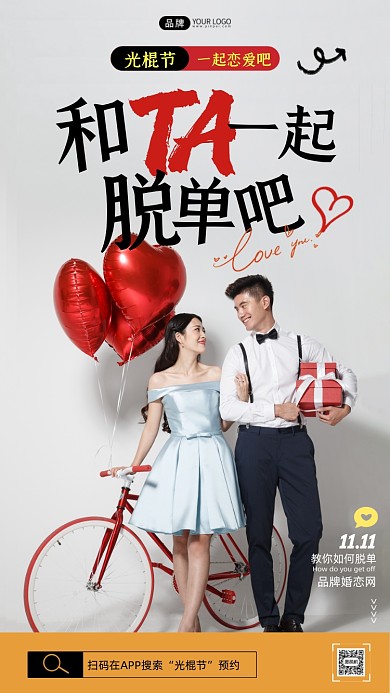 光棍节婚恋网宣传简约摄影图海报