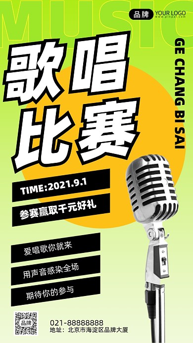 歌唱比赛渐变创意手机海报Pro