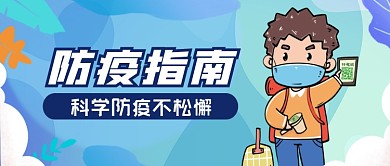 防疫指南公众号封面首图