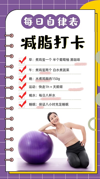 每日减脂打卡海报