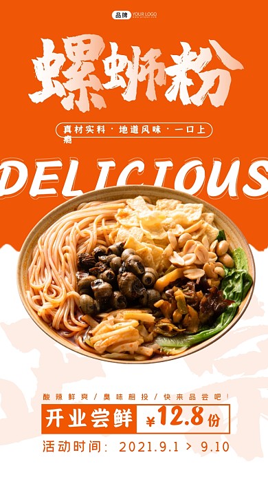 螺蛳粉开业活动摄影图海报