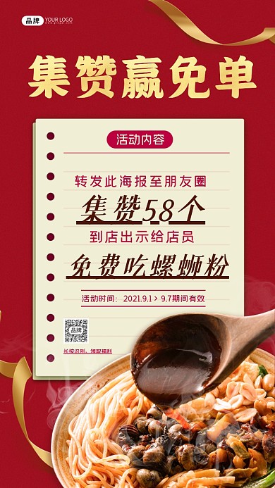 集赞免费吃螺蛳粉摄影图海报