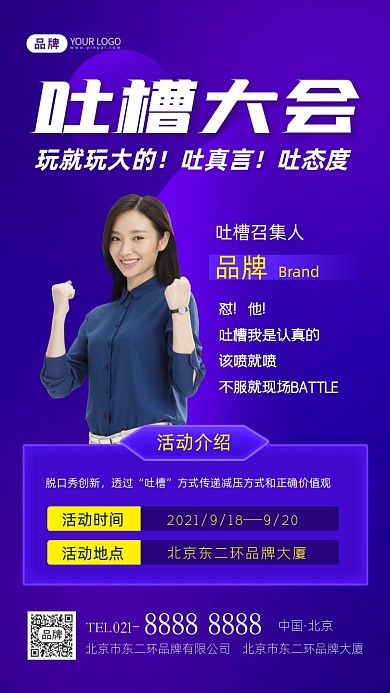 吐槽大会活动宣传摄影图海报