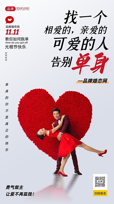 光棍节婚恋网简约摄影图海报
