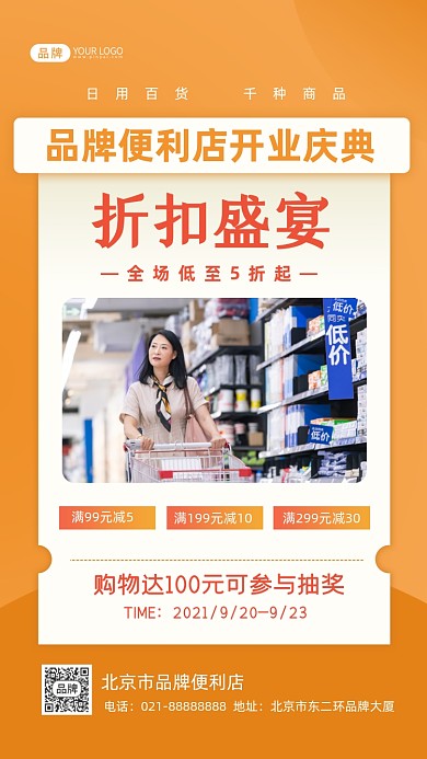 便利店开业促销摄影图海报