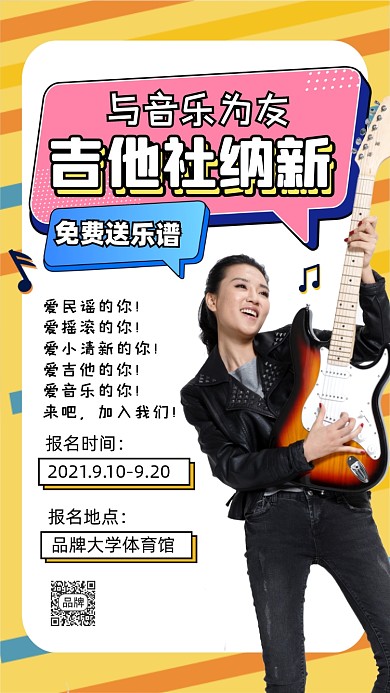 大学吉他社团招新迎新摄影图海报
