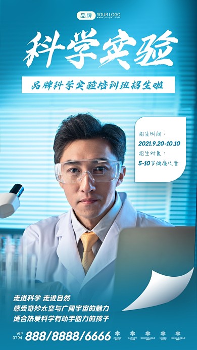 科学实验培训班招生摄影图海报