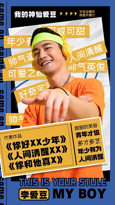 选秀应援投票宣传摄影图海报