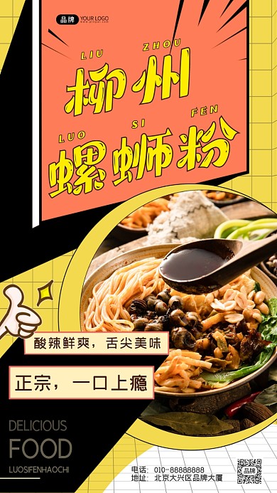 柳州螺蛳粉勺子打汤配菜摄影图海报