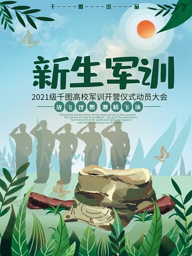 大学生新生军训海报展板展架