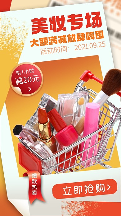 美妆专场促销摄影图海报