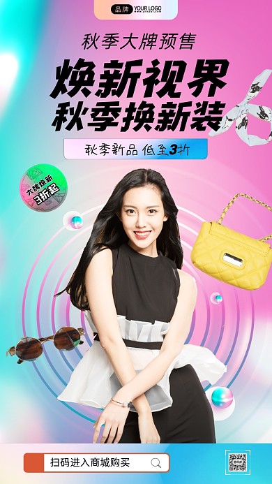 秋季大牌活动时尚女孩摄影图海报