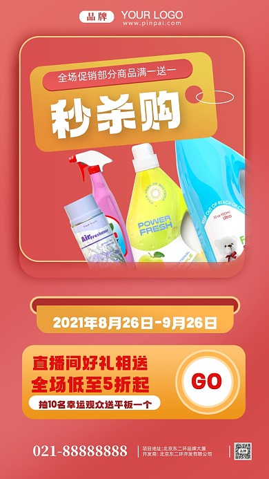 超市日用品秒杀购摄影图手机海报