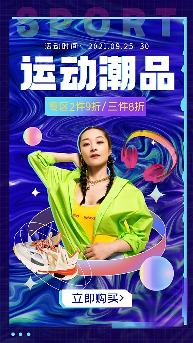 运动潮品促销摄影图海报