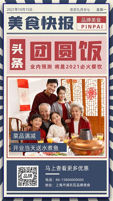 美食快报团圆饭摄影图海报