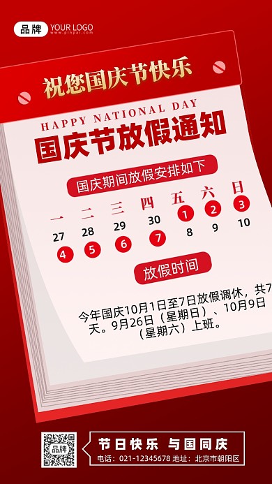 国庆节放假通知日历摄影图海报