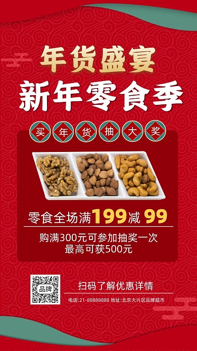 新年年货坚果零食活动促销摄影图海报