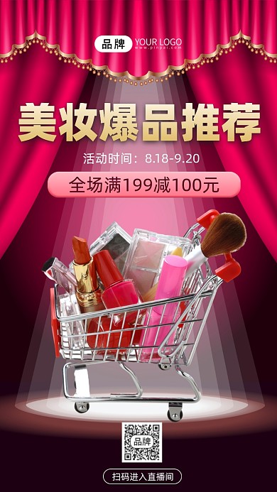 美妆爆品推荐购物车手机海报
