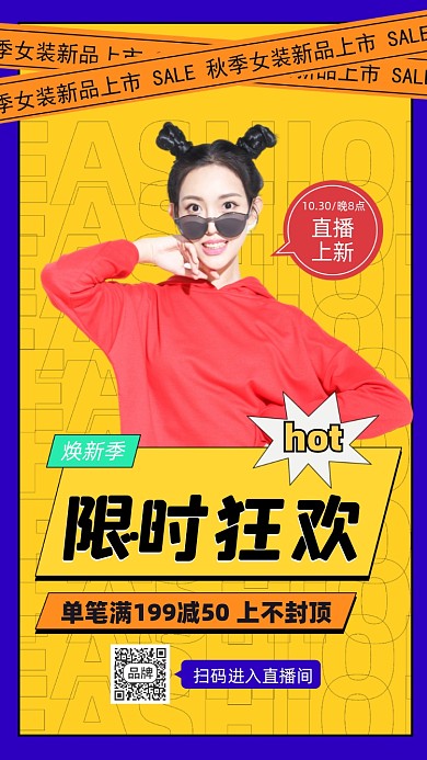 秋季女装新品上市活动直播摄影图海报