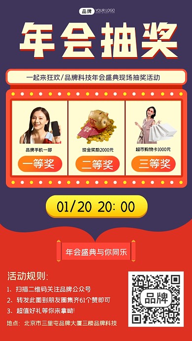 年会抽奖活动宣传海报