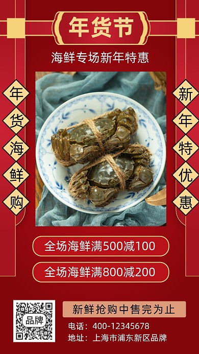 年货节海鲜特卖摄影图海报