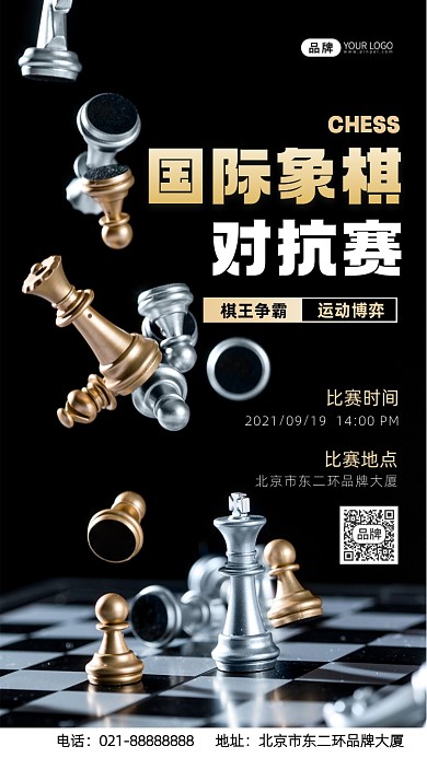 国际象棋对抗赛摄影图海报