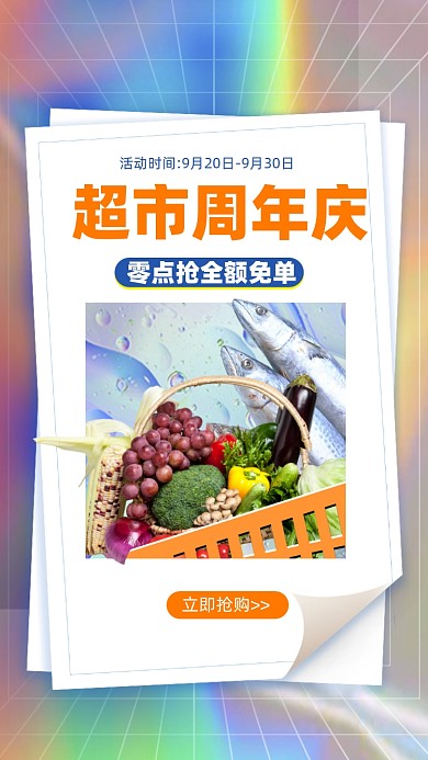 超市生鲜活动促销摄影图海报