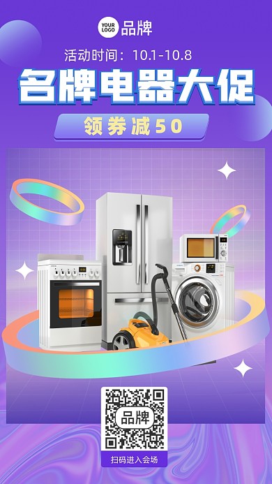 名牌电器促销酸性海报