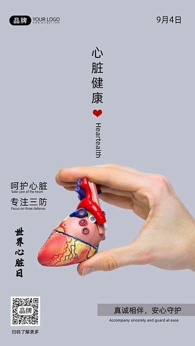 世界心脏日专注三防心脏健康手机海报