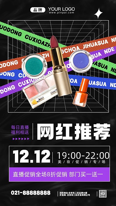 双十二美妆直播活动促销摄影图手机海报