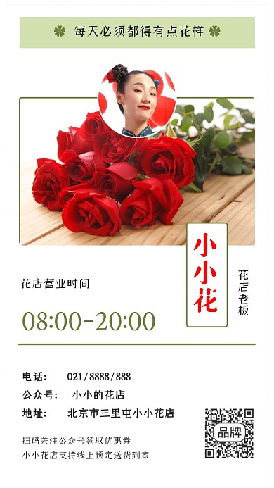 花店店主电子名片海报