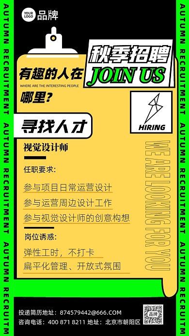 秋季招聘荧光绿摄影图海报