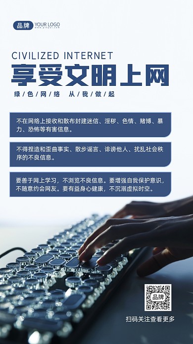 文明上网健康上网宣传摄影图海报