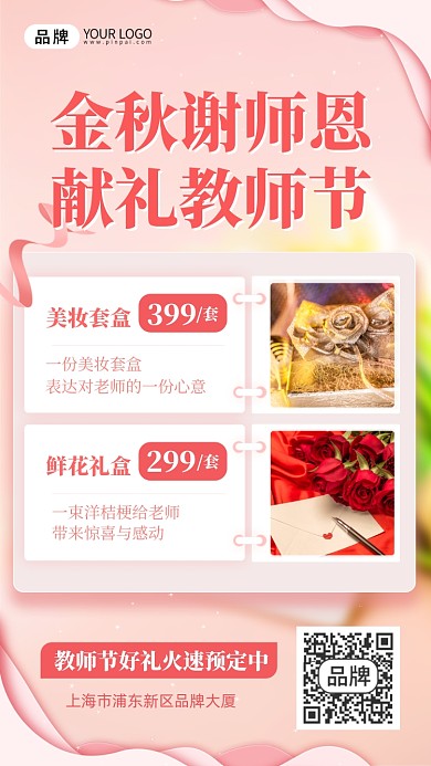教师节营销美妆护肤粉色温馨摄影图海报