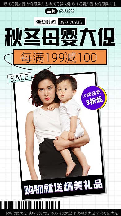 秋冬母婴大促宣传摄影图海报