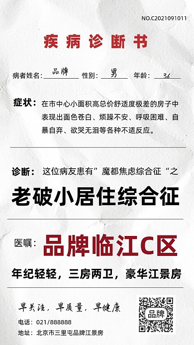 房地产诊断书风格海报